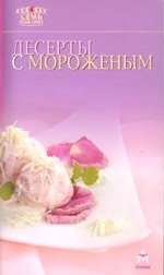 Десерты с мороженым