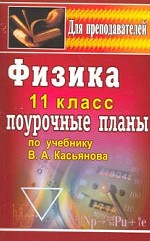 Физика. 11 класс
