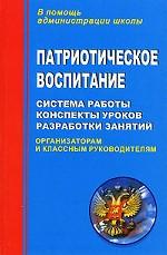 Патриотическое воспитание. Система работы, конспекты уроков, разработки занятий