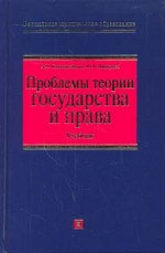 Проблемы теории государства и права