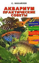 Аквариум. Практические советы