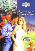 Во что бы то ни стало