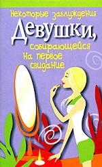 Некоторые заблуждения девушки, собирающейся на первое свидание