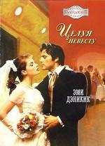 Целуя невесту