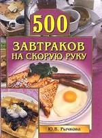 500 завтраков на скорую руку