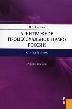 Арбитражное процессуальное право России: Краткий курс