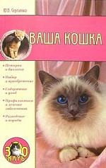 Ваша кошка