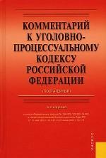 Постатейный комментарий к УПК РФ
