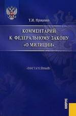 Постатейный комментарий к ФЗ "О милиции"