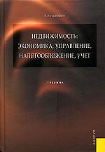 Недвижимость: экономика, управление, налогообложение, учет. Учебник