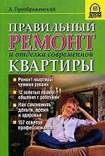 Правильный ремонт и отделка современной квартиры