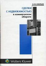Сделки с недвижимостью в коммерческом обороте
