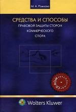 Средства и способы правовой защиты сторон коммерческого спора