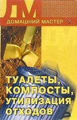 Туалеты, компосты, утилизация отходов