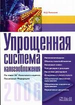 Упрощенная система налогообложения в 2006 году