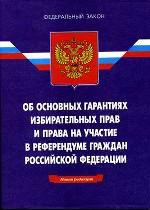 Федеральный закон "Об основных гарантиях избирательных прав и права на участие в референдуме граждан РФ"