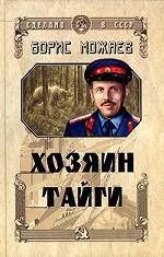 Хозяин тайги