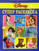 Суперраскраска №6/05. Дисней