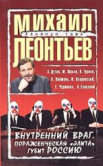 Внутренний враг. Пораженческая "элита" губит Россию
