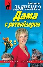 Дама с ротвейлером