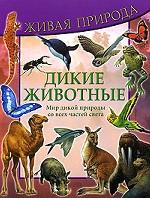 Дикие животные. Мир дикой природы со всех частей света