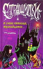 И снова пятница, тринадцатое