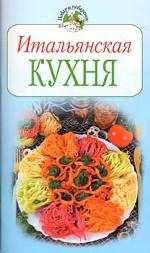 Итальянская кухня