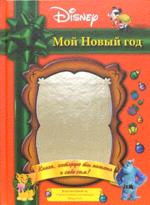 Мой Новый год. Альбом для детей