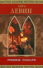 Ребенок Розмари