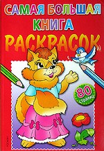 Самая большая книга раскрасок