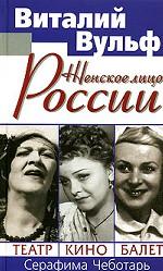 Женское лицо России. Театр, кино, балет
