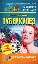 Туберкулез