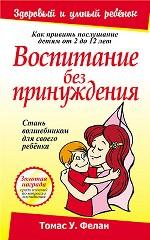 Воспитание без принуждения