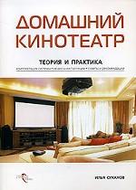 Домашний кинотеатр. Теория и практика