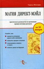 Магия директ-мэйл: практическое руководство по организации прямых почтовых рассылок
