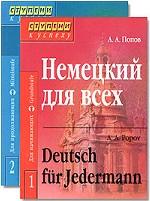 Немецкий для всех. В 2 томах