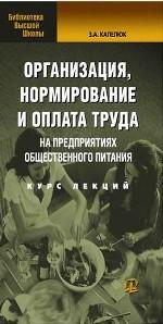 Организация, нормирование и оплата труда на предприятиях торговли и общественного питания