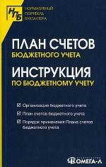 План счетов бюджетного учета и инструкция по бюджетному учету