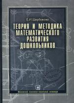 Теория и методика математического развития дошкольников