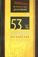 53 золотые английские формулы