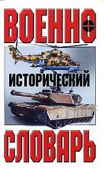 Военно-исторический словарь