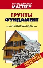Грунты. Фундамент