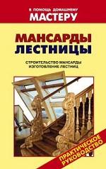 Мансарды. Лестницы