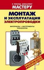 Монтаж и эксплуатация электропроводки