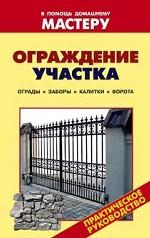 Ограждение участка