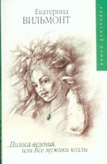 Полоса везения или все мужики козлы