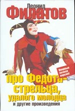 Про Федота-стрельца, удалого молодца