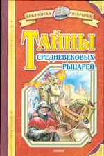 Тайны средневековых рыцарей