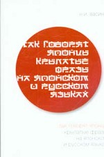 Так говорят японцы. Крылатые фразы на японском и русском языках