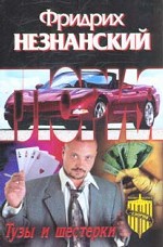 Тузы и шестерки